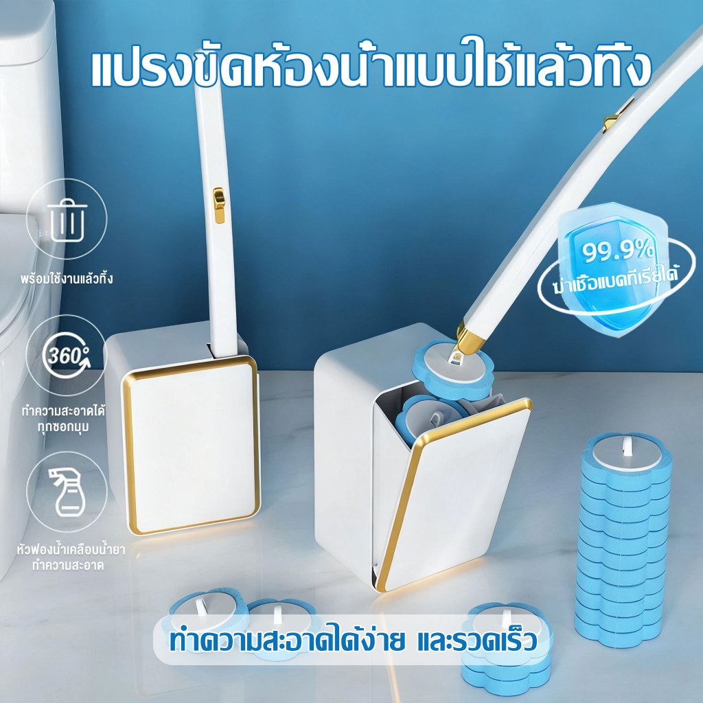 แปรงขัดห้องน้ำ พร้อมแผ่นน้ำยาใช้แล้วทิ้ง ขจัดสิ่งสกปรกและฆ่าเชื้อแบคทีเรียได้อย่างง่ายดาย ไม่ต้องซัก พร้อมใช้งานแล้วทิ้ง