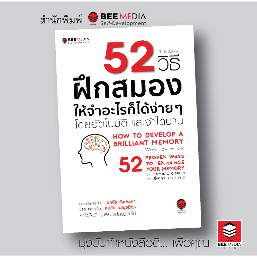 BeeMedia(บี มีเดีย) หนังสือ 52 วิธี ฝึกสมองให้จำอะไรก็ได้ง่าย ๆ โดยอัตโนมัติและจำได้นาน - ฉบับปรับปรุง หนังสือพัฒนาตนเอง