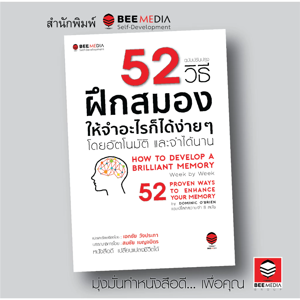 BeeMedia(บี มีเดีย) หนังสือ 52 วิธี ฝึกสมองให้จำอะไรก็ได้ง่าย ๆ โดยอัตโนมัติและจำได้นาน - ฉบับปรับปรุง หนังสือพัฒนาตนเอง