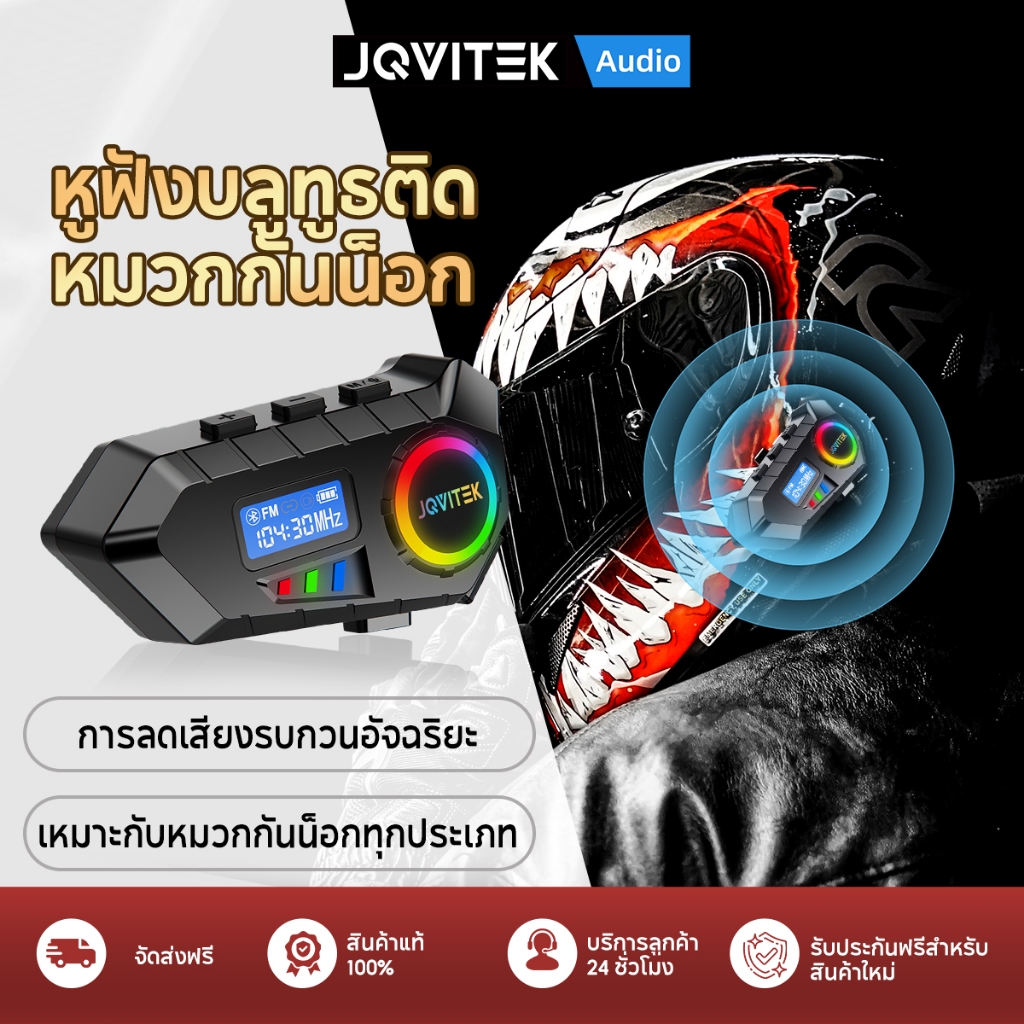 JQVITEK หมวกกันน็อคบลูทูธ T08 บลูทูธ 5.4 กันน้ํา IP65  วิทยุ FM เอฟเฟกต์เสียงไฮไฟ ชุดหูฟังหมวกกันน็อค สำหรับหมวกกันน็อค