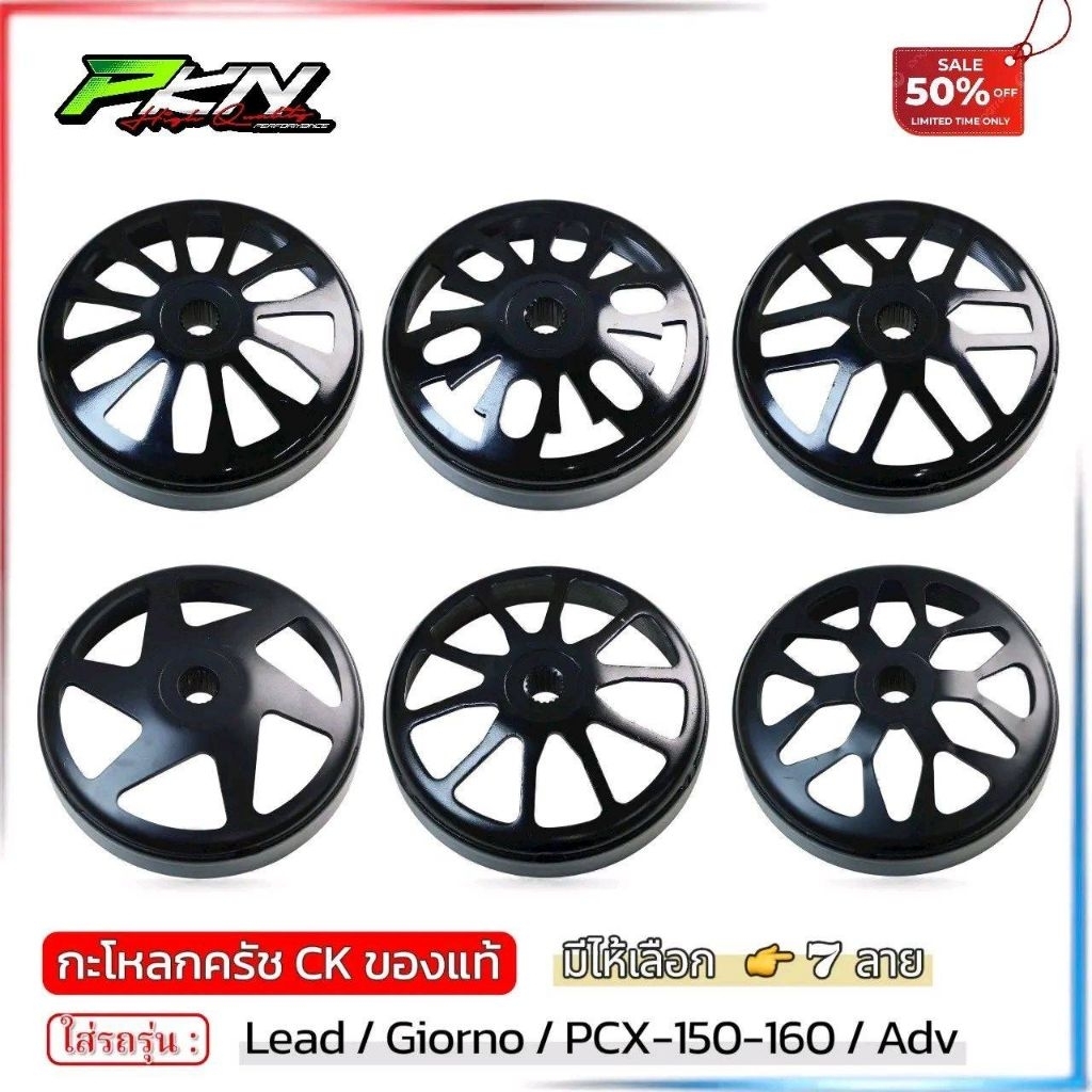 กะโหลกคลัชเจาะ Lead Giorno Pcx ลายใหม่ล่าสุด ร่มดำอย่างดี รุ่น V1 V2 V3 V4 V5 V6 V7แข็งแรงทนทาน งานCKอย่างดี พร้อมส่