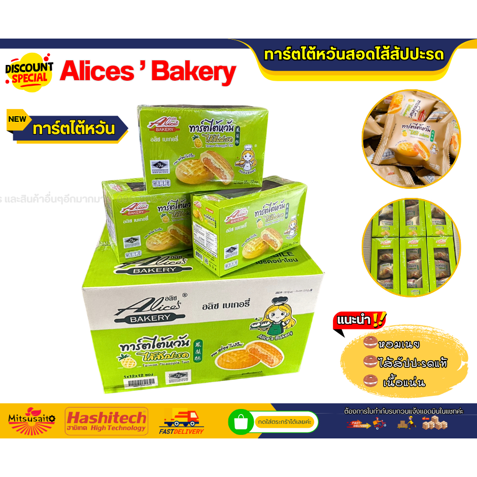 เซ็ท 3 กล่อง ทาร์ตไต้หวันสอดไส้สัปปะรด เเบรนด์ Alice's Bakery  36  ชิ้น