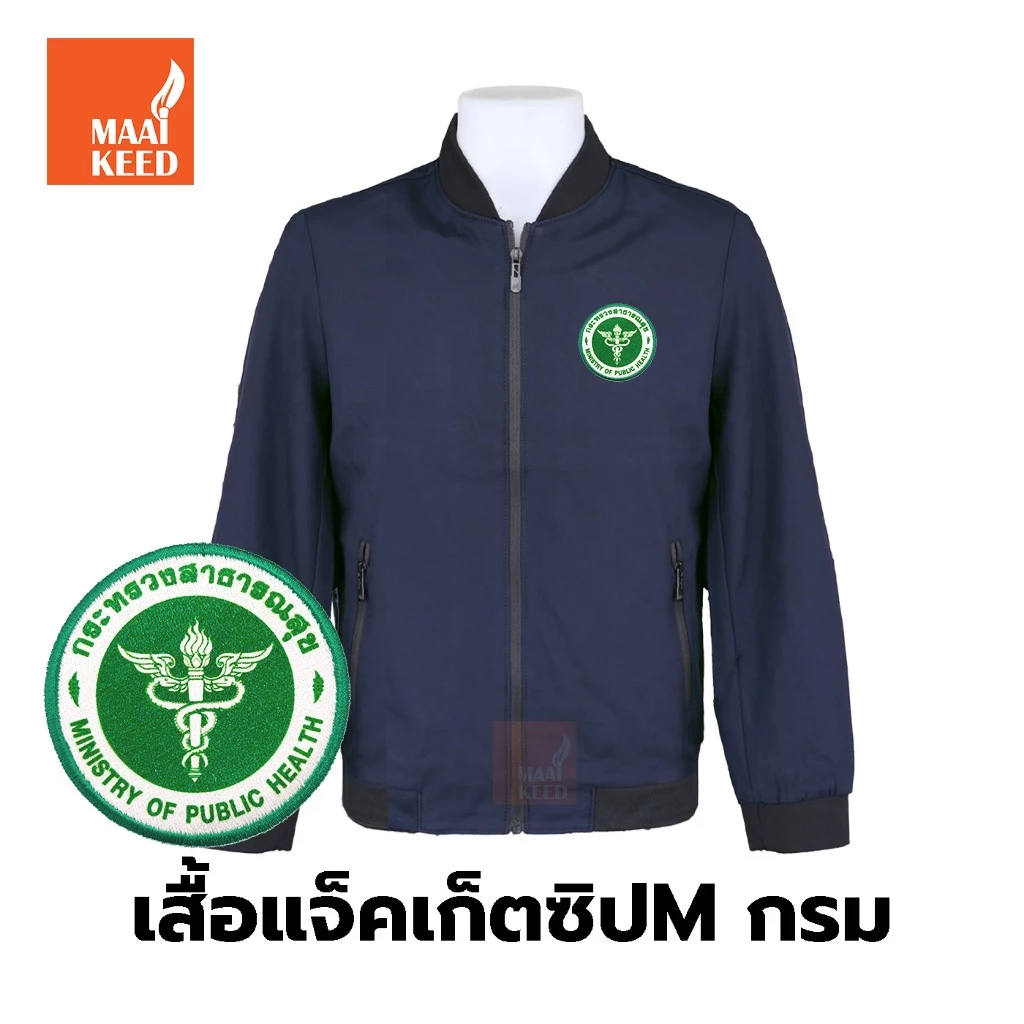 เสื้อแจ็คเก็ต(คอวี กรมเข้ม) ปักพิมพ์HDตรากระทรวงสาธารณสุข(สธ.) *ยี่ห้อและหัวซิปจะคละๆกันกำหนดไม่ได้