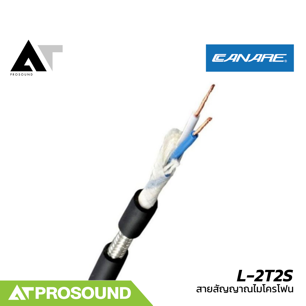 Canare L-2T2S (ราคาต่อเมตร) สายไมโครโฟนคุณภาพ ทนทานสูง เหมาะกับงานเสียงทั่วไป AT Prosound