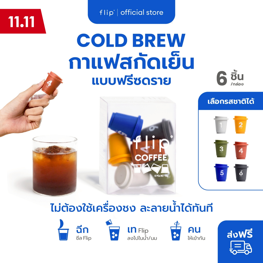 กาแฟสกัดเย็น ฟรีซดราย แบบพกพา - Flip Coffee Specialty Cold Brew Freeze Dried | กล่อง 6 ชิ้น เลือกเบอร์/คละรสชาติได้