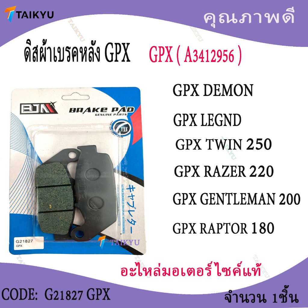 (​ G21827)GPX (A3412956) ดิสผ้าเบรคหลัง GPX DEMON GPX LEGND GPX TWIN 250 GPX RAZER 220 GPX GENTLEMAN