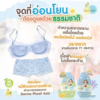 Lamoon น้ำยาซักผ้าออร์แกนิค สูตรอ่อนโยน