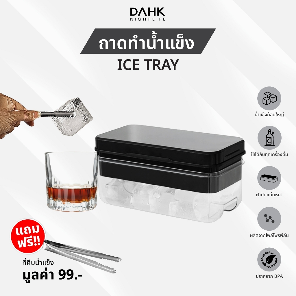 ถาดน้ำแข็ง 2 ชั้น ก้อนสี่เหลี่ยมใหญ่ ละลายช้า (Ice Tray DAHK)