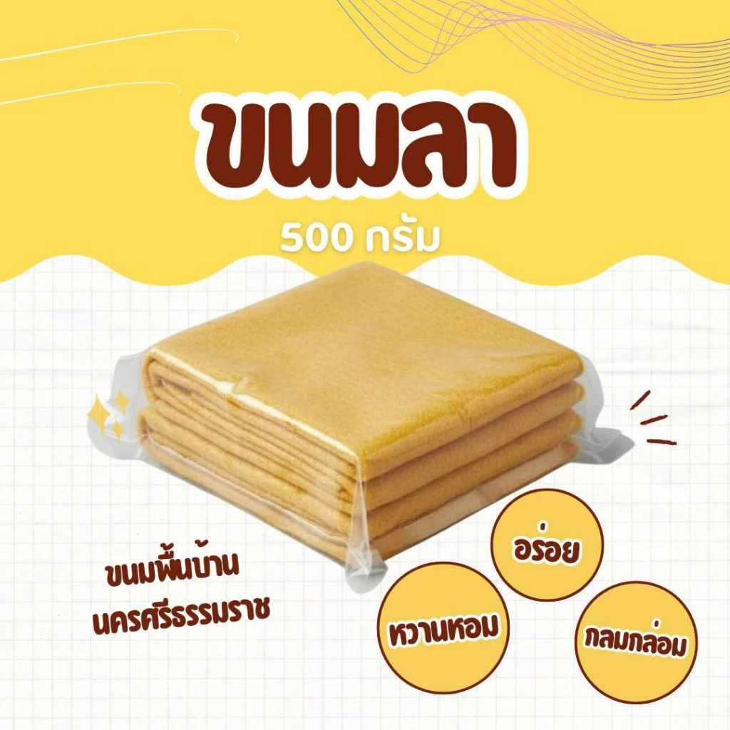 ขนมลา500กรัม ขนมพื้บ้าน นครศรีธรรมราช