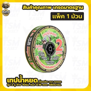 เทปน้ำหยด BYZON / กระทิงทอง / ตราแรด /เทารัส ความหนา 0.16มม. (2รู) ยาว 1000เมตร พลาสติกเกรด A