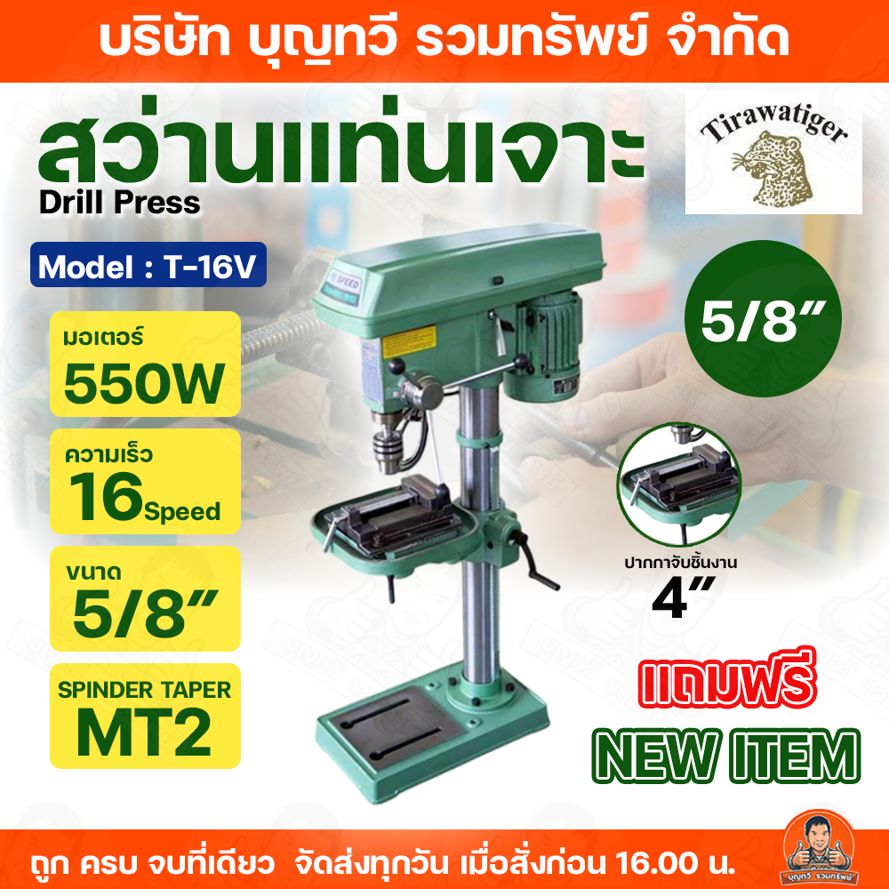 สว่านแท่นเจาะ 5/8" TIRAWAT TIGER T-16V 550W กำลังไฟ 550 W ระยะในการเจาะ 85 MM ขนาดหน้าแท่น 245X245 MM แท่นเจาะ สว่านแท่น