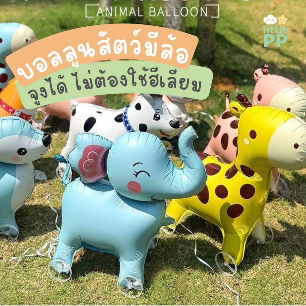 พร้อมส่งจากไทย ลูกโป่งสัตว์เดินได้ ลูกโป่งจูงได้  (มีขา) บอลลูนฟอยล์สัตว์ ช้าง ม้า ยีราฟ ลูกโป่งวันเกิด ลูกโป่งงานเลี้ยง