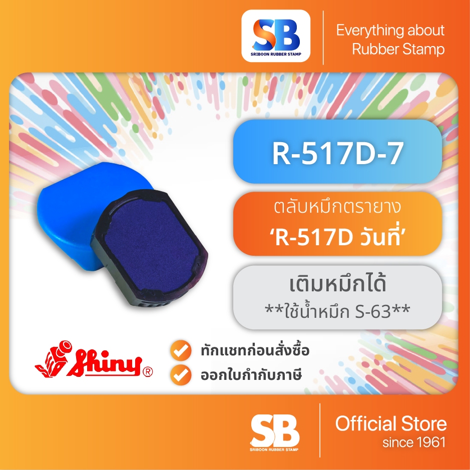 (ตลับหมึก) Shiny ตรายางหมึกในตัว R-517D-7, ออกใบกำกับภาษีได้!