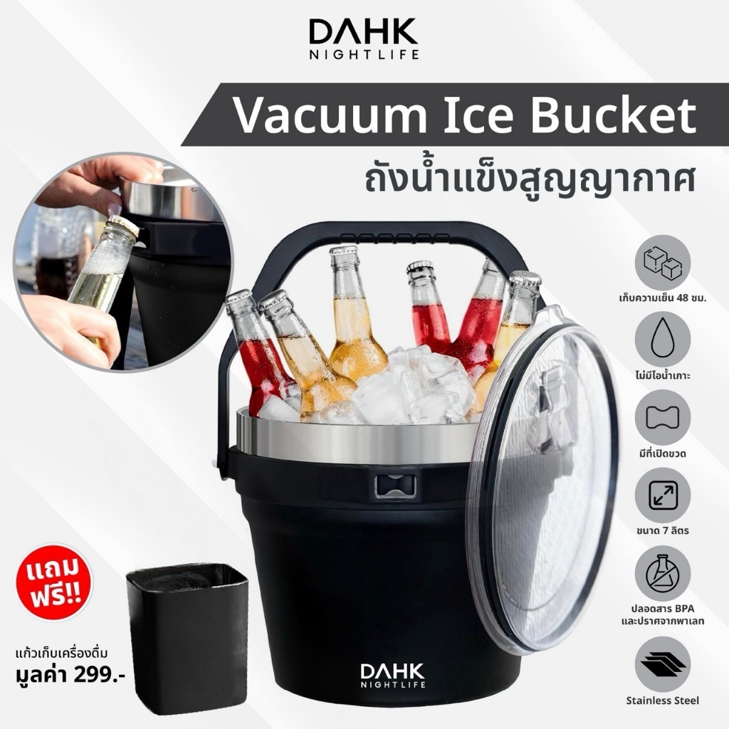 ถังน้ำแข็งสูญญากาศเก็บความเย็นนาน48ชั่วโมง ไม่มีไอน้ำเกาะ Vacuum Ice Bucket DAHK [พร้อมส่ง]