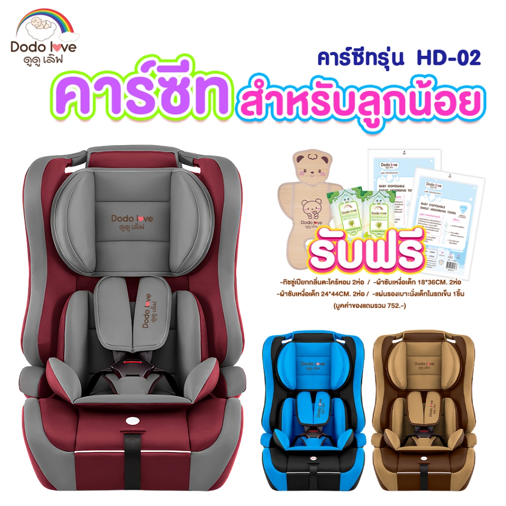Dodolove เซ็ตคาร์ซีทเด็ก Carseat รุ่น HD-02 เบาะติดรถยนต์เด็ก มีเข็มขัดรัด ของแถมสุดคุ้ม คาร์ซีท คาร์ซีทสำหรับเด็ก
