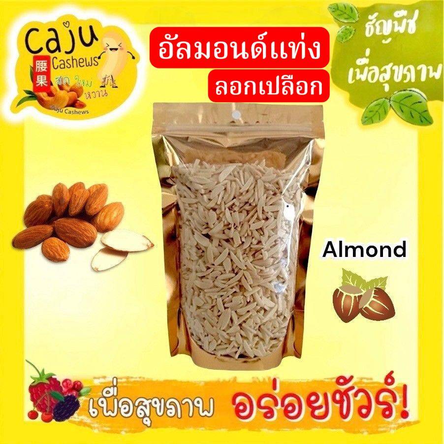 อัลมอนด์ แท่ง ลอกเปลือก (Almond stick no skin) อบ พร้อมทาน กรอบ อร่อย เคี้ยวเพลิน มีประโยชน์