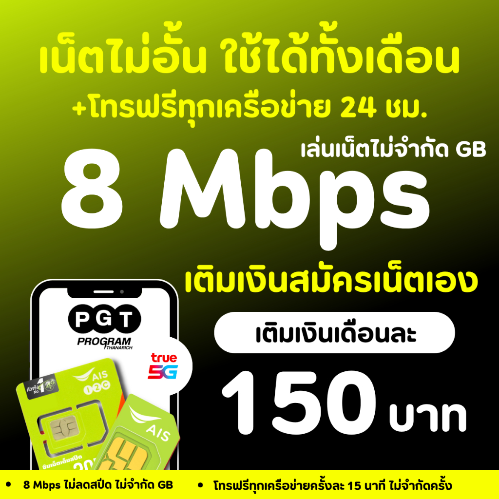 ซิมเน็ต AIS เล่นเน็ตไม่อั้น ไม่ลดสปีด ความเร็ว 20Mbps+โทรฟรีทุกเครือข่ายได้ แพ็กเกจต่ออายุอัตโนมัติ