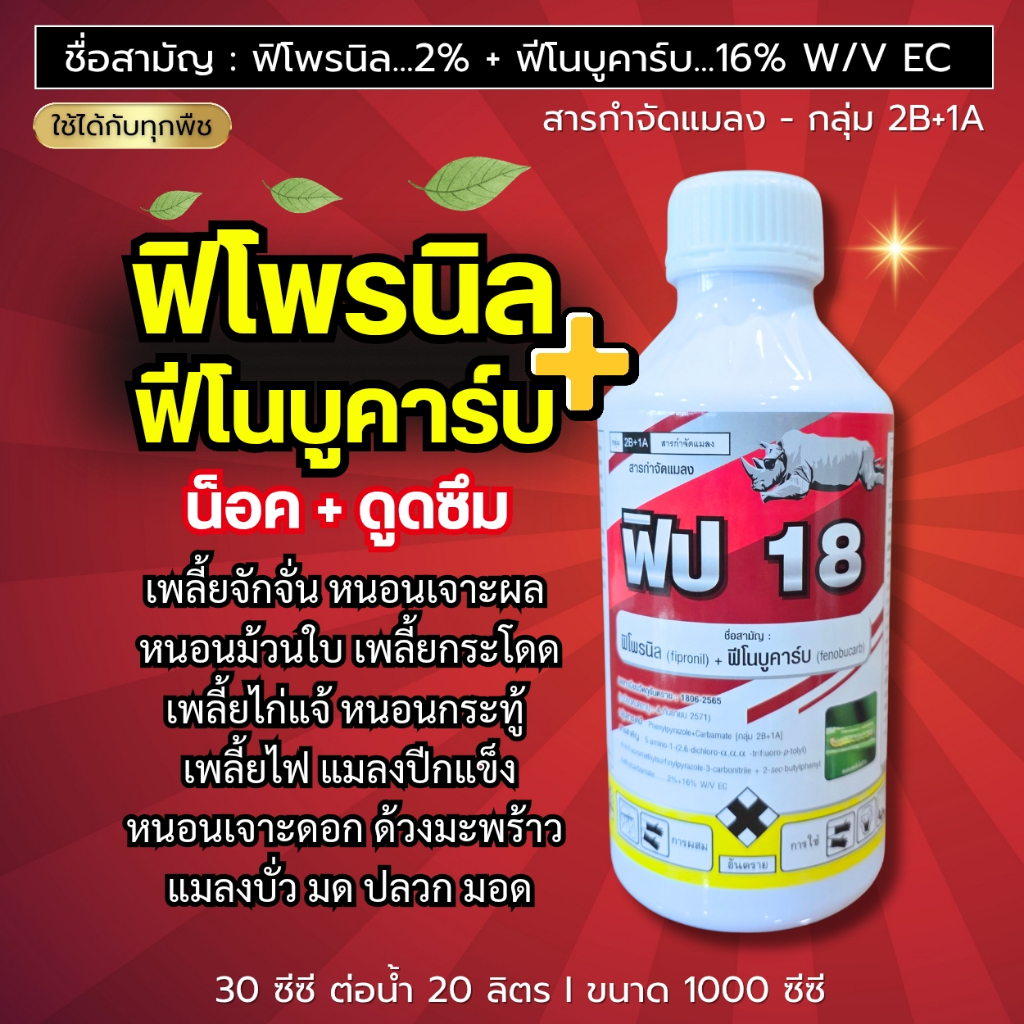 ฟิป18 (ฟิโพรนิล+ฟีโนบูคาร์บ) น็อค+ดูดซึม เพลี้ยไฟ เพลี้ยไก่แจ้ หนอนกระทู้ หนอนเจาะ แมลงปีกแข็ง บั่ว ด้วง ปลวก ขนาด1ลิตร