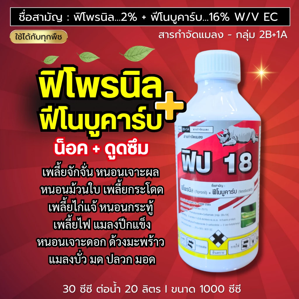 ฟิป18 (ฟิโพรนิล+ฟีโนบูคาร์บ) น็อค+ดูดซึม เพลี้ยไฟ เพลี้ยไก่แจ้ หนอนกระทู้ หนอนเจาะ แมลงปีกแข็ง บั่ว ด้วง ปลวก ขนาด1ลิตร