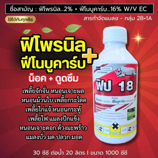 ฟิป18 (ฟิโพรนิล+ฟีโนบูคาร์บ) น็อค+ดูดซึม เพลี้ยไฟ เพลี้ยไก่แจ้ หนอนกระทู้ หนอนเจาะ แมลงปีกแข็ง บั่ว ด้วง ปลวก ขนาด1ลิตร