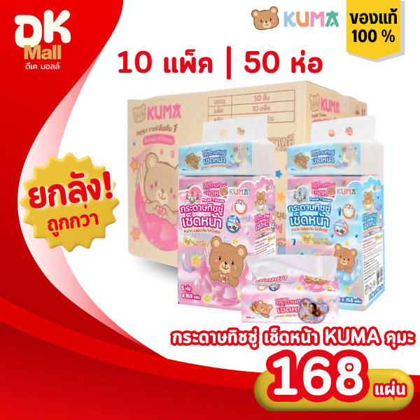 [ ยกลัง 10 แพ็ค 50 ห่อ ] กระดาษทิชชู่เช็ดหน้าคุมะ KUMA ขนาด 168 แผ่น หนา 2 ชั้น