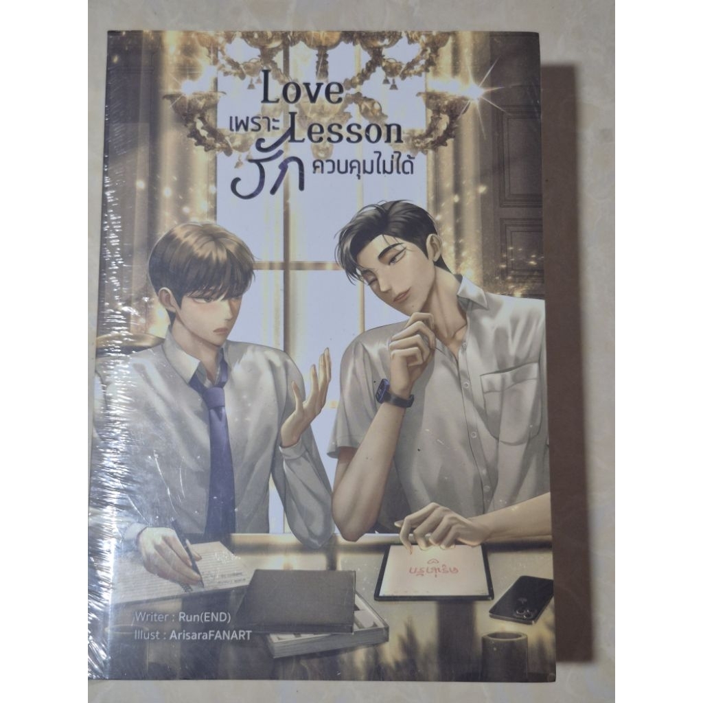 นิยายวาย Love Lesson เพราะรักควบคุมไม่ได้ / หนังสือใหม่ในซีล