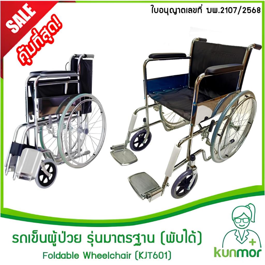 วีลแชร์ มาตรฐานโรงพยาบาล (มีอย.) รุ่นขายดี พับได้ รับน้ำหนักได้เยอะ (มีเบรก/ไม่มีเบรก) (Wheelchair,รถเข็นผู้ป่วย)