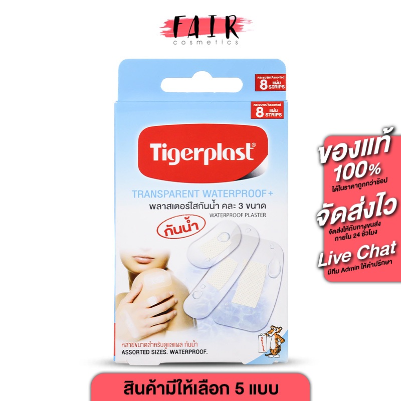 Tigerplast Transparent Waterproof+ W1/W2/W3/W4/คละ 3 ขนาด ไทเกอร์พล๊าส พลาสเตอร์ใส กันน้ำ [มีให้เลือก 5 รุ่น] พลาสเตอร์