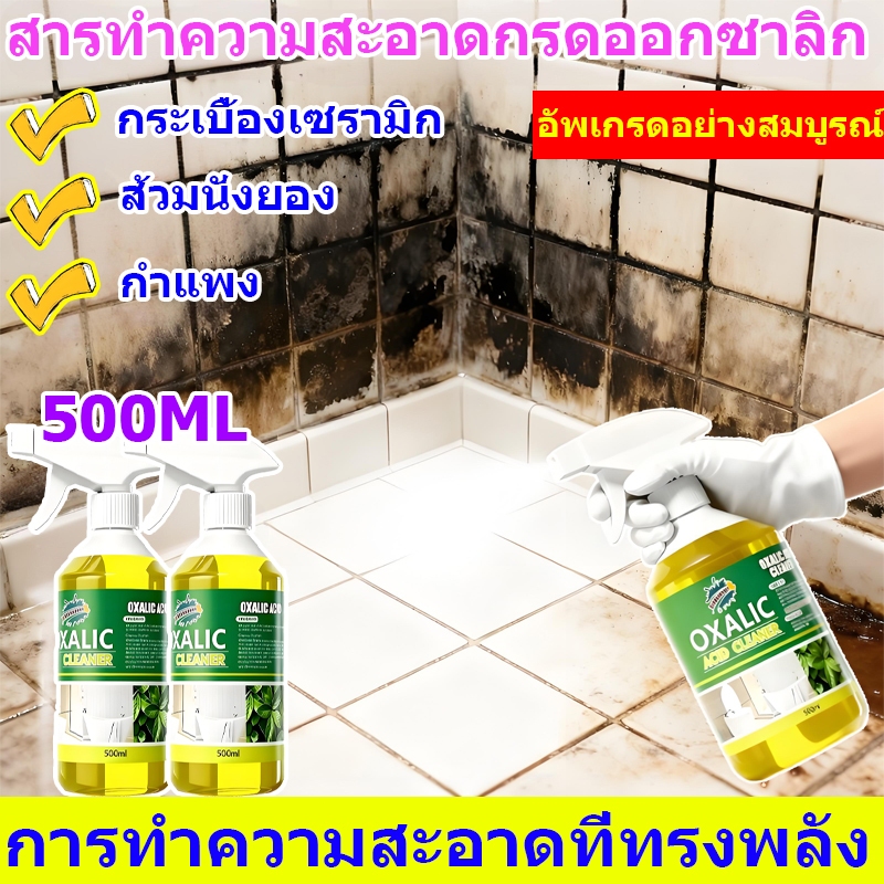 น้ำยาทำความสะอาดกรดออกซาลิก น้ำยาทำความสะอาดกระเบื้อง สเปรย์ทำความสะอาดคราบในครัวเรือน ฆ่าเชื้อและฆ่าเชื้อโรค