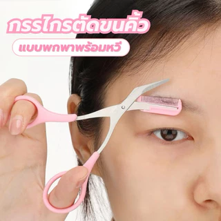 U-10🌟GECOMO Soft Curve Brow Set เซตแต่งคิ้วโค้งละมุน หวีและเล็มในชุดเดียว มีทั้งกรรไกรแต่งคิ้วเเละมีดกันคิ้ว