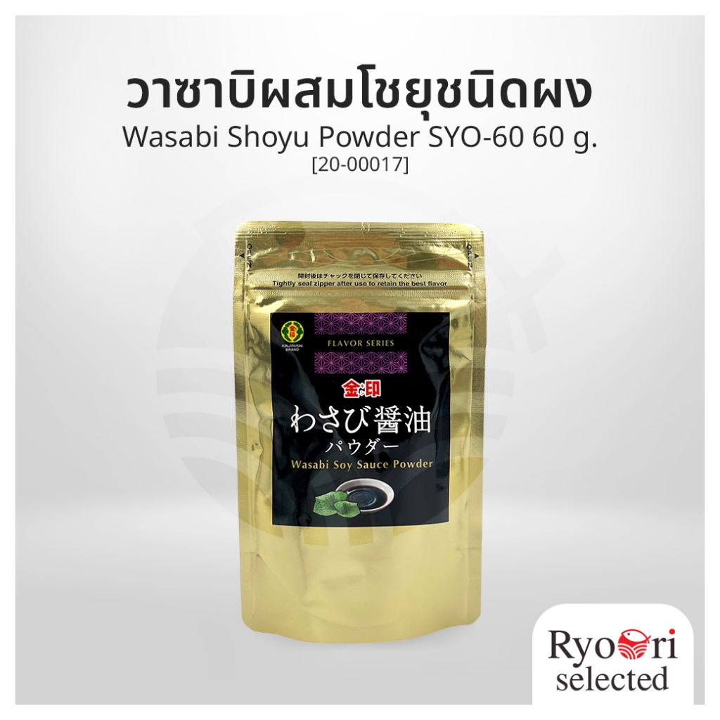 ผงวาซาบิผสมโชยุชนิดผง (Wasabi Shoyu Powder SYO-60) ขนาด 60 กรัม แบรนด์ Kinjirushi [20-00017]
