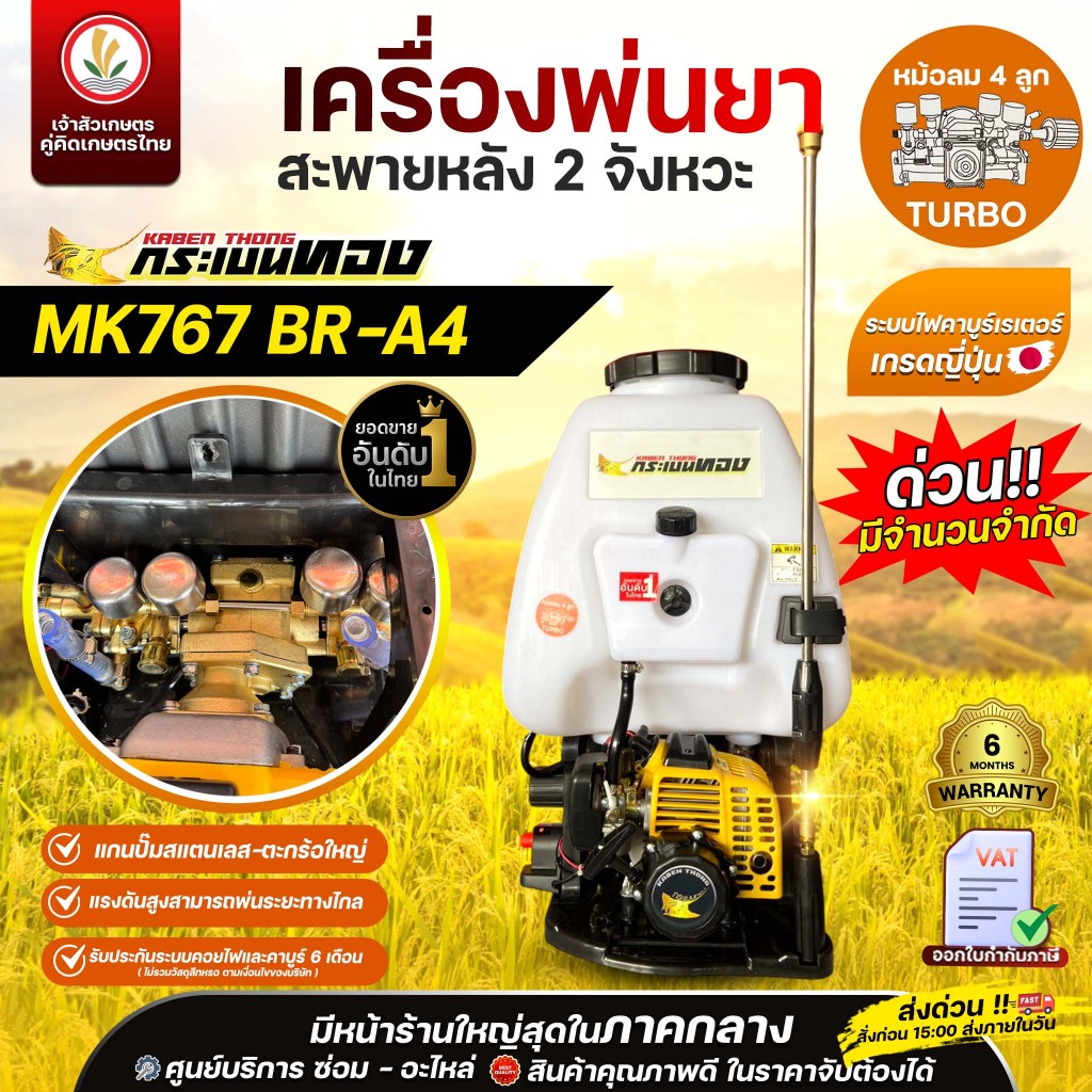 เครื่องพ่นยาสะพายหลัง 2 จังหวะ ( 4 หม้อลม ) ตรากระเบนทอง รุ่น MK767 BR-A4  25 ลิตร แรงดันสูง พ่นไกล
