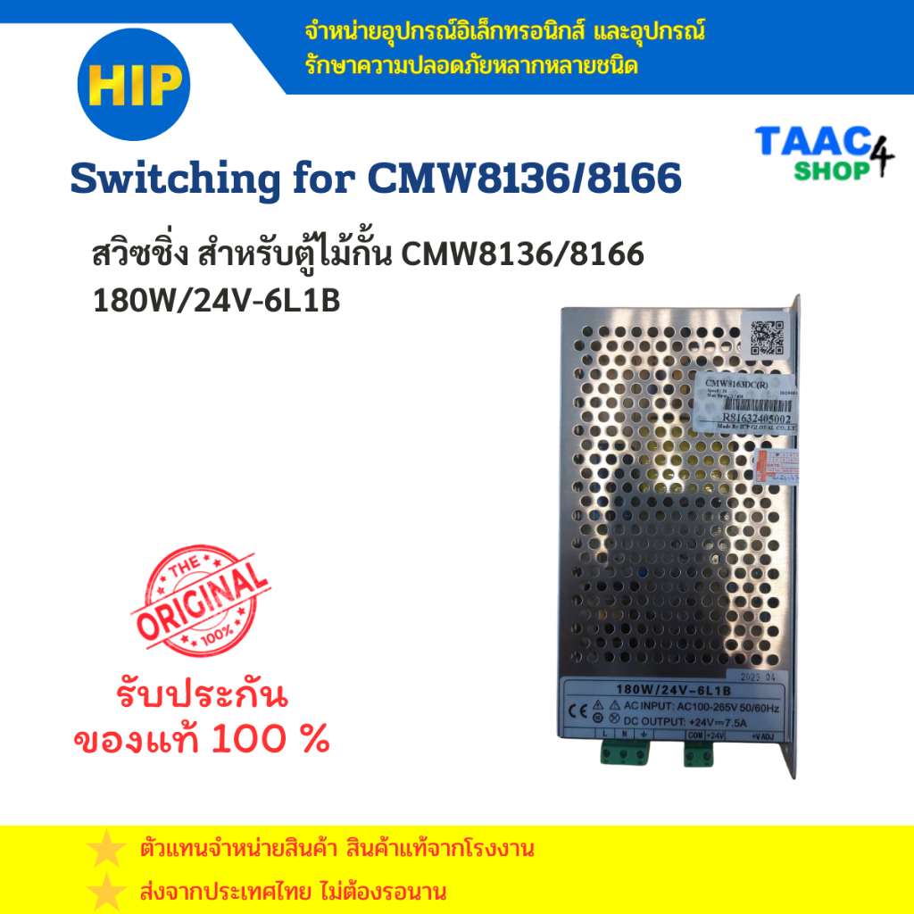 HIP Switching สวิซชิ่งสำหรับตู้ไม้กั้น CMW8136/8166 180W/24V-6L1B