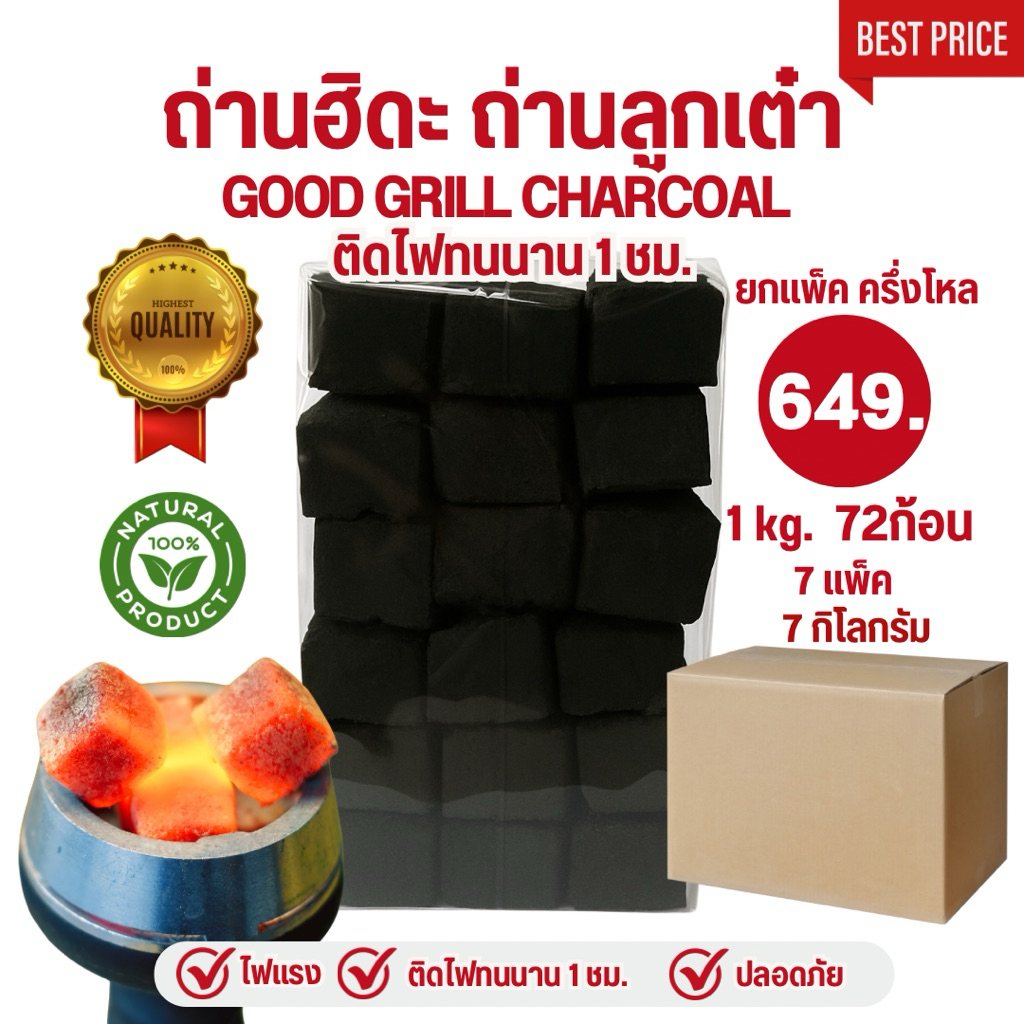 ถ่านฮิดะ ถ่านลูกเต๋ากะลามะพร้าว100%เกรดส่งออก 7แพ็ค7kg. พรีเมี่ยมเกรดส่งออก ปลอดภัยไร้สารเคมี