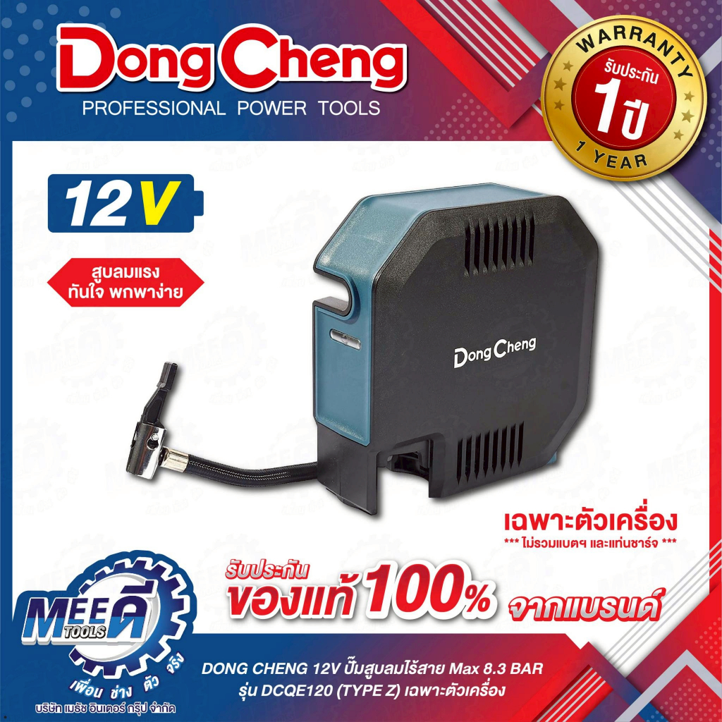 ปั๊มสูบลมไร้สาย Max 8.3 BAR DONG CHENG 12V รุ่น DCQE120 (TYPE Z) ความเร็ว 13000 รอบ/นาที (ไม่รวมแบตเ