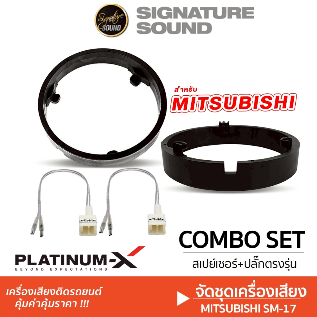 SignatureSound ฐานรองลำโพง สเปเซอร์ ฐานรอง ปลั๊กตรงรุ่น  6.5นิ้ว 1คู่ สเปเซอร์รองลำโพง MITSUBISHI