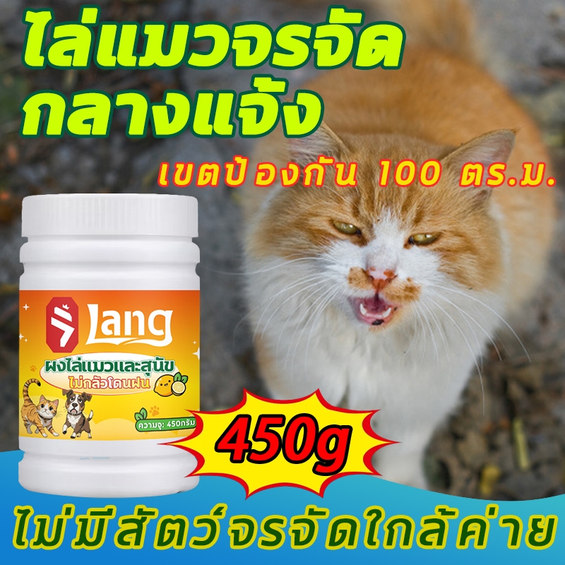 โรยทีเดียว ครอบคลุม โรยเบาๆ แล้วแมวป่าจะไม่มาอีก ใช้งานได้ยาวนาน 450 กรัม ผงไล่แมว ยาไล่แมว ที่ไล่แมว ก้อนไล่แมว