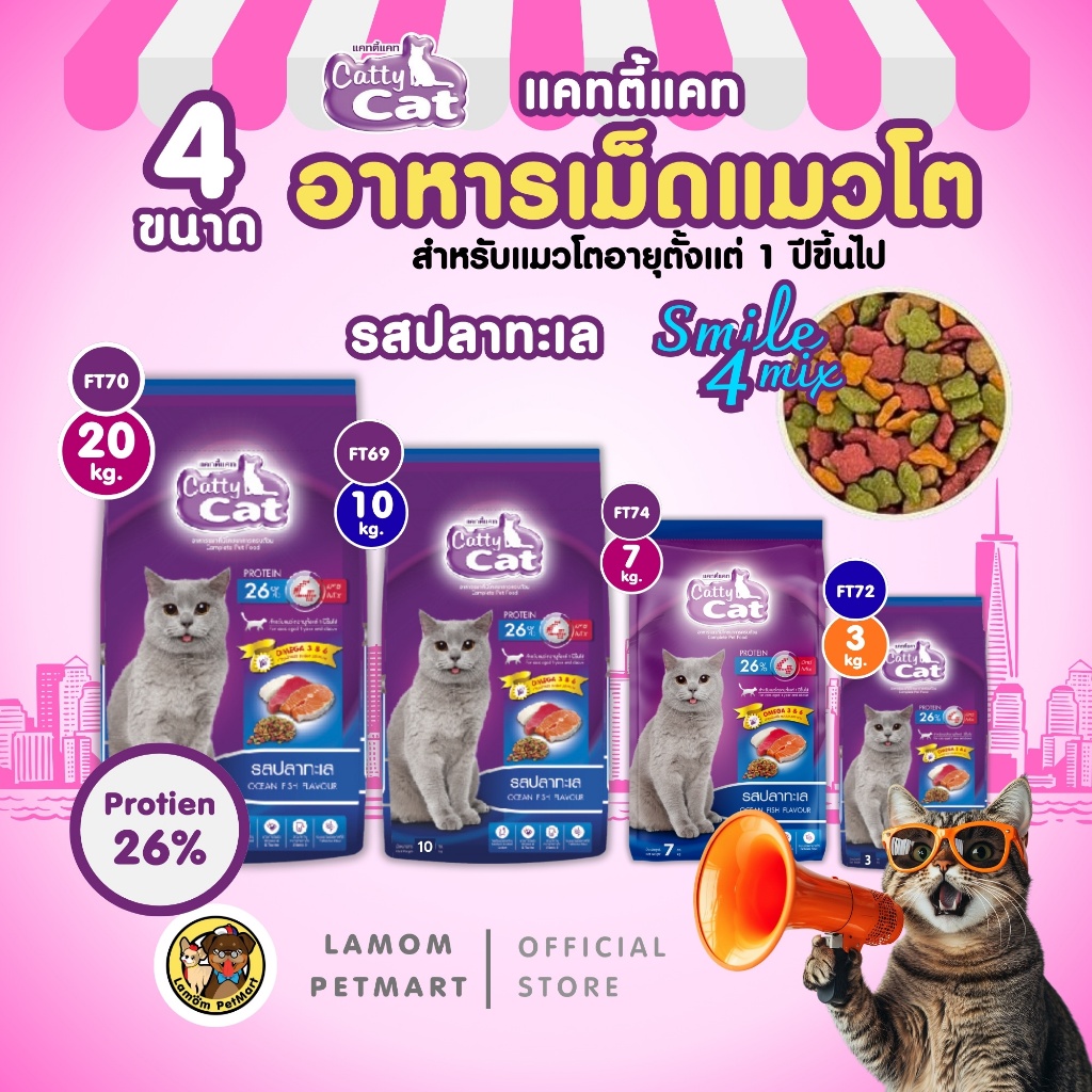 แคทตี้แคท 4 มิกซ์ (20/10/7 kg.) FT70 FT69 FT74 อาหารเม็ดแมว รสปลาทะเล โปรตีนสูง 26% บำรุงลำไส้ ลดก้อนขน ตาสดใส