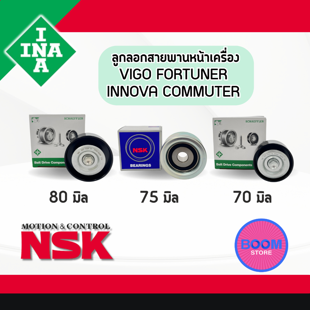 ลูกลอกสายพานหน้าเครื่อง VIGO อินโนว่า ฟอร์จูนเนอร์ คอมมิวเตอร์ 1KD-2KD รหัสสินค้า NSK 75SPF0326 / IN