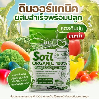 ดินนุ่ม ดินปลูกต้นไม้ My Plants ออร์แกนิค คุณภาพสูง