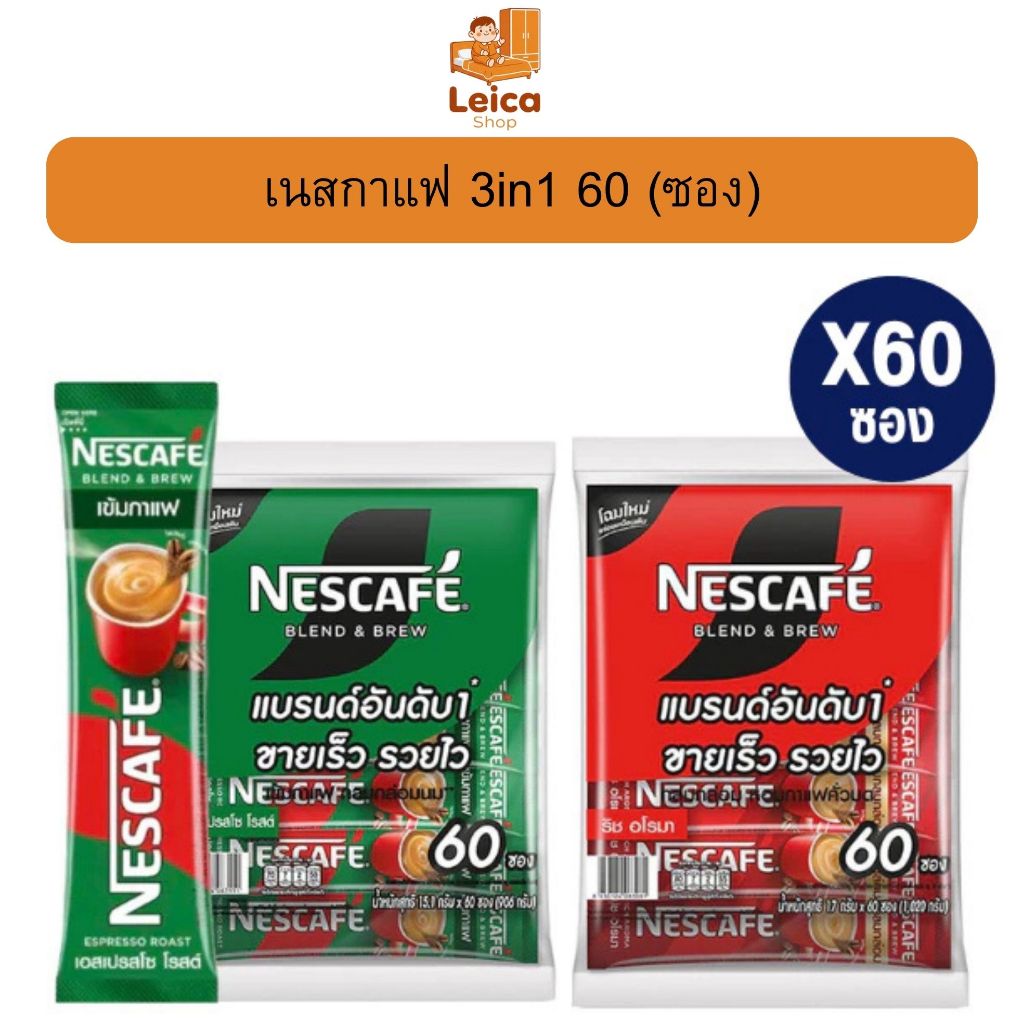 (คูปองส่วนลดในไลฟ์สด) เนสกาแฟ60ซองมี2สี2รสชาติให้เลือก (เนสเขียว) (เนสแดง)