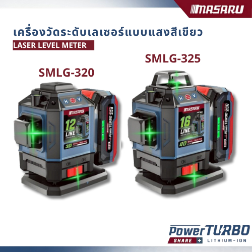 MASARU เครื่องวัดระดับเลเซอร์แบบแสงสีเขียว รุ่น SMLG-320/325 แบบ 12/16 เส้น 20V POWER TURBO