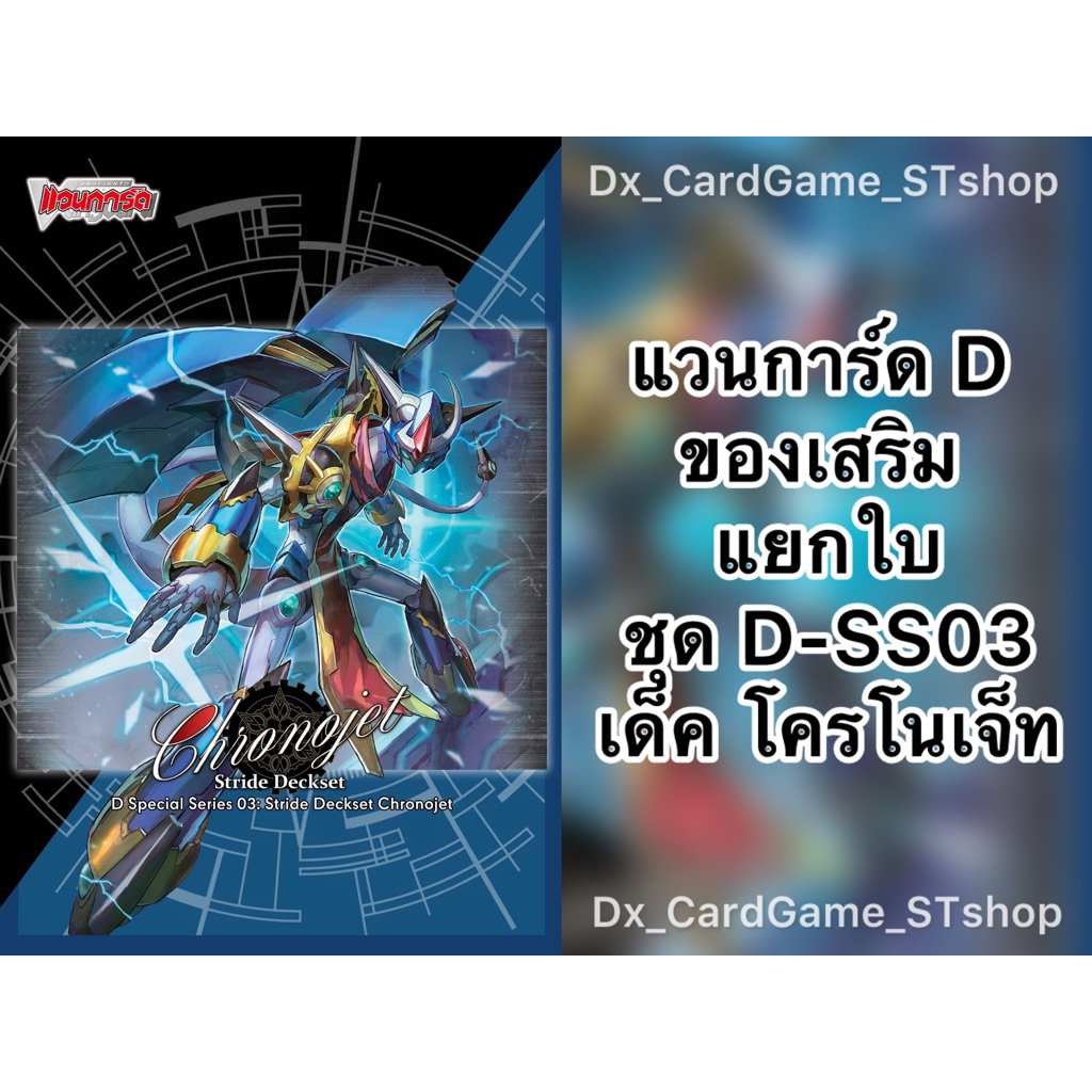 New❗️แวนการ์ด D แยกใบ ของเสริม D-SS03 เด็ค โครโนเจ็ท ดราก้อน ดาร์คสเตทส์ กระจก ฟาลเคท PG ทริกเกอร์ เ