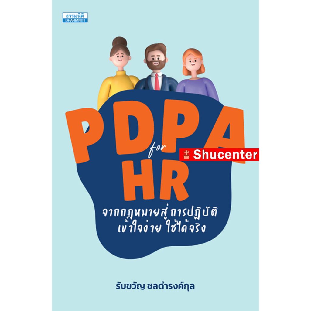 PDPA for HR จากกฎหมายสู่การปฏิบัติ รับขวัญ ชลดำรงค์กุล s