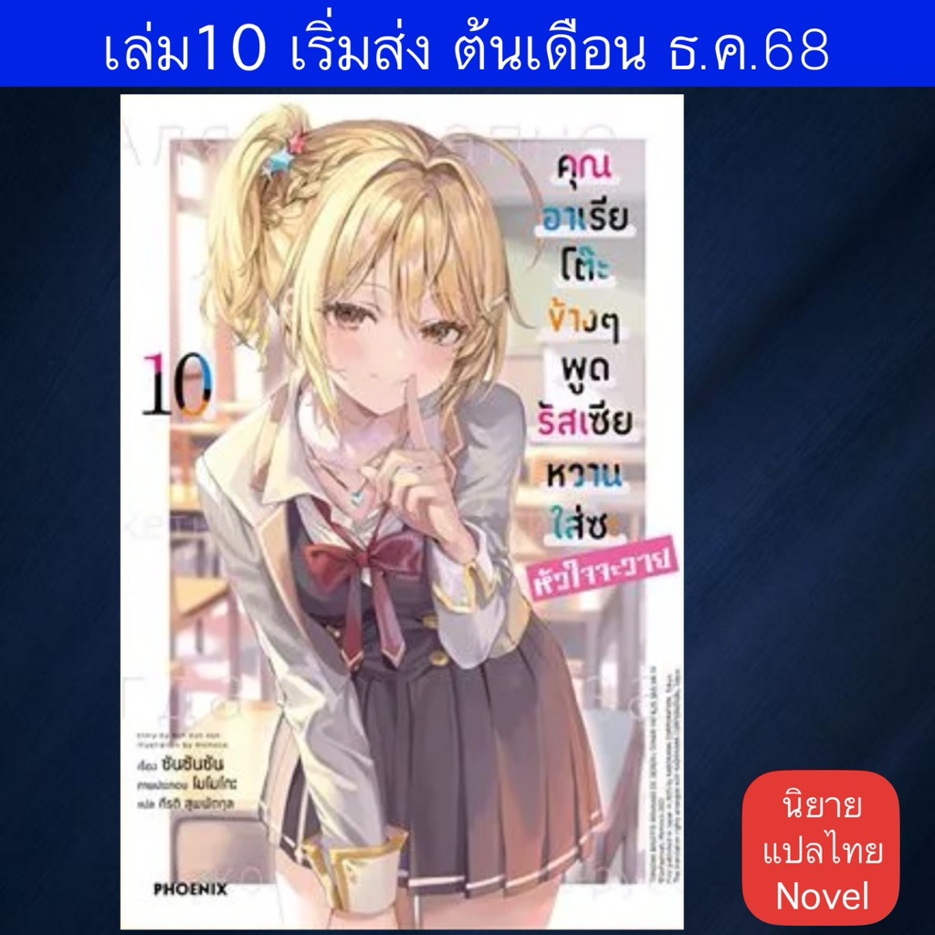 🔥YANA Set พิเศษ🔥 (LN) คุณอาเรียโต๊ะข้างๆ พูดรัสเซียหวานใส่ซะหัวใจจะวาย Roshidere เล่ม 1-11 ( Limited )