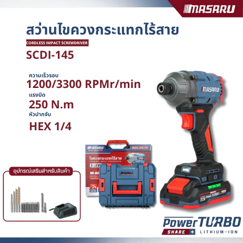 MASARU ไขควงกระแทกไร้สาย รุ่น SCDI-145 20V250N.m มอเตอร์ Brushless  พร้อมอุปกรณ์ครบชุด