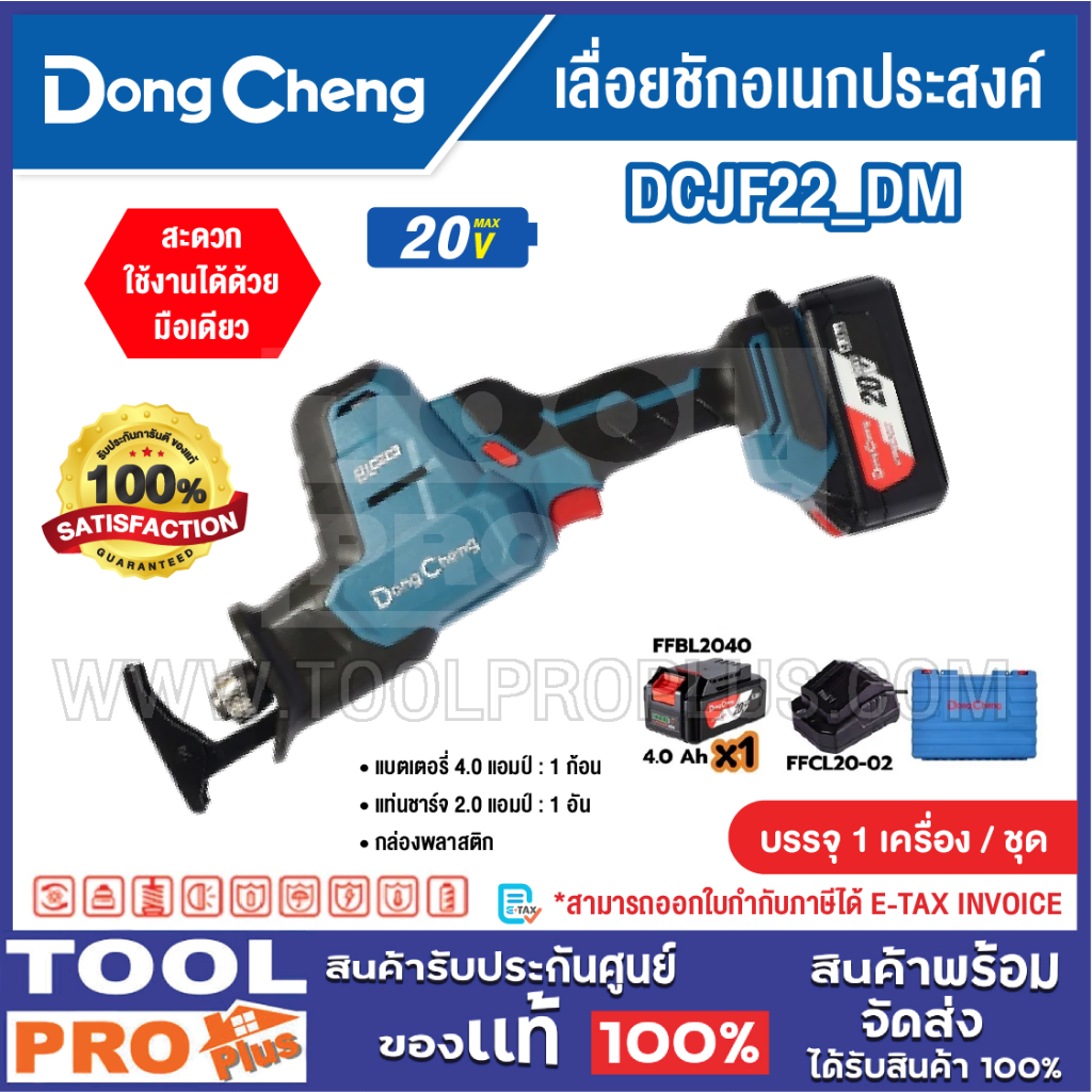 DONGCHENG เลื่อยชักอเนกประสงค์ รุ่น DCJF22_DM 20V (แบต+แท่นชาร์จ)^^^