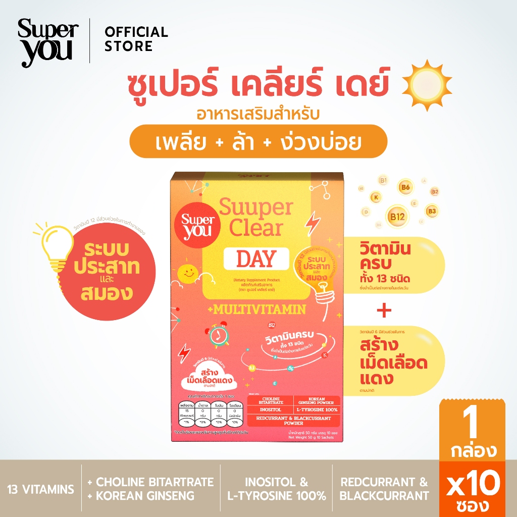 ซูเปอร์ เคลียร์ เดย์ (Suuper Clear Day) - (BRAIN+13 Multivitamin) - Super You