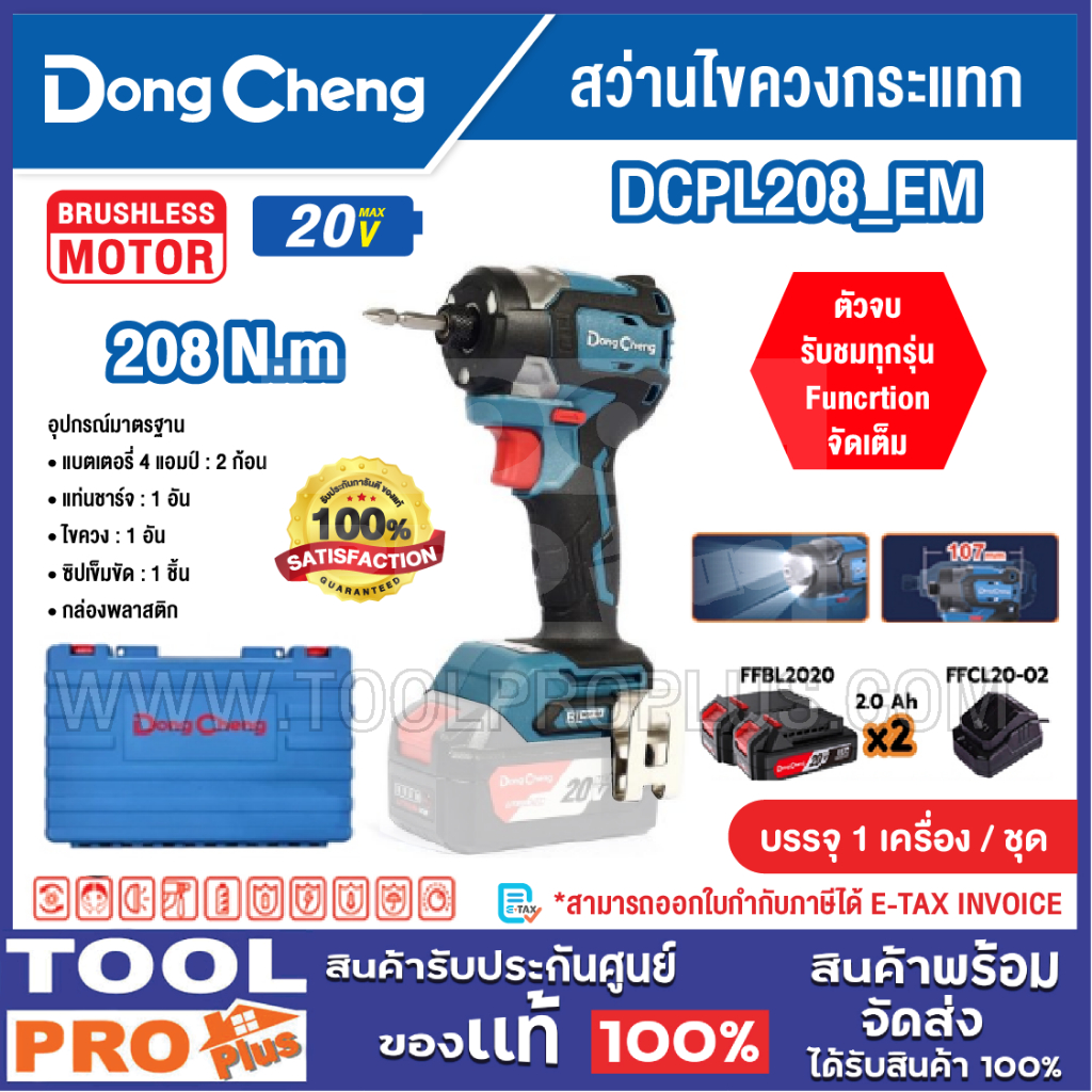 DONGCHENG สว่านไขควงกระแทก รุ่น DCPL208_EM (แบต+แท่นชาร์จ)