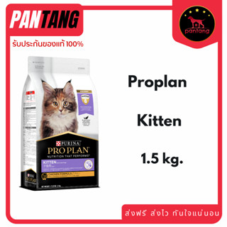 PRO PLAN KITTEN อาหารสำหรับลูกแมว เกรดพรีเมียมขนาด 1.5kg